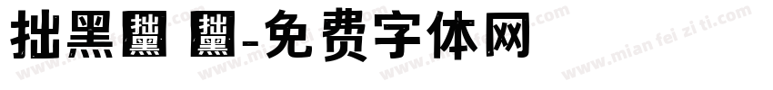 拙黑體 煩字体转换